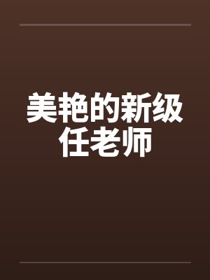 美艳的新级任老师