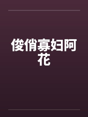 俊俏寡妇阿花by佚名