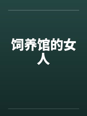 饲养馆的女人