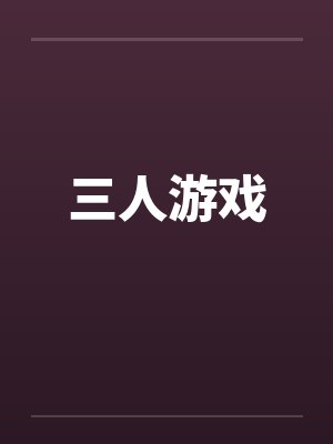 三人游戏