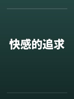 快感的追求by佚名