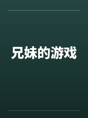 兄妹的游戏