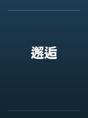 邂逅