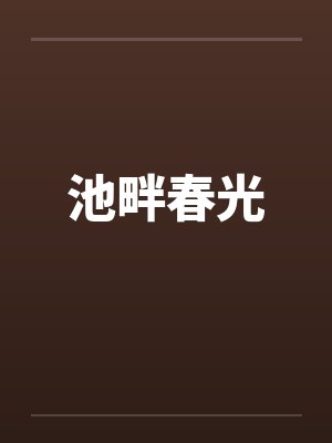 池畔春光by佚名