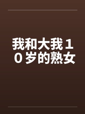我和大我１０岁的熟女