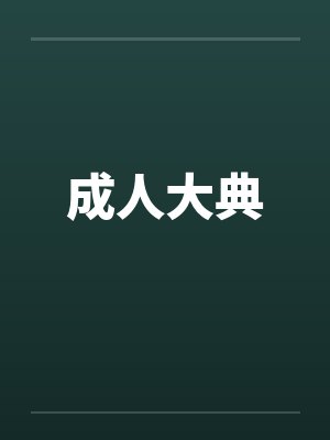 成人大典