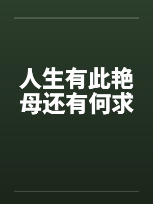 人生有此艳母还有何求by佚名笔趣阁无弹窗