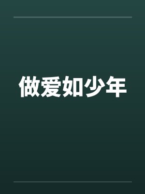 做爱如少年笔趣阁无弹窗