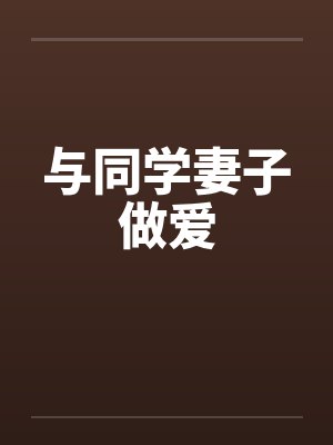 与同学妻子做爱