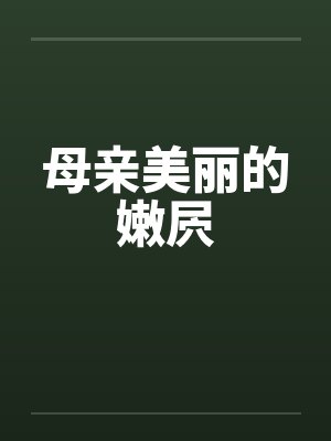 母亲美丽的嫩屄笔趣阁无弹窗