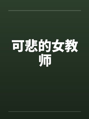 可悲的女教师by佚名