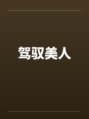 驾驭美人