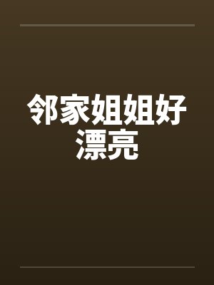 邻家姐姐好漂亮by佚名