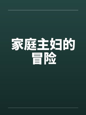 家庭主妇的冒险by佚名
