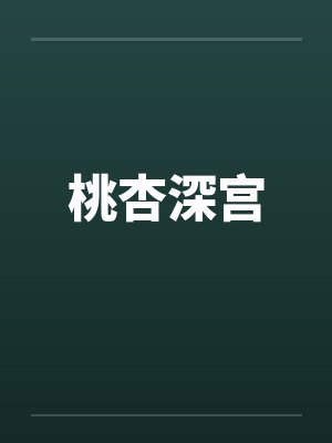 桃杏深宫by佚名
