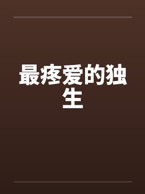 最疼爱的独生