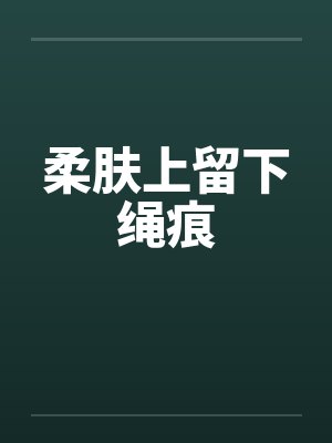 柔肤上留下绳痕
