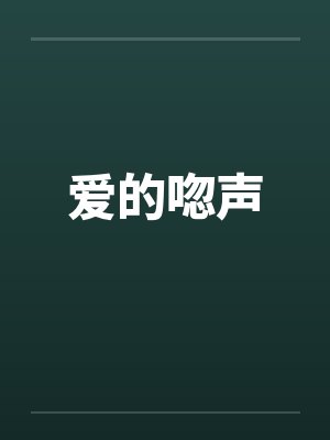 爱的唿声by佚名