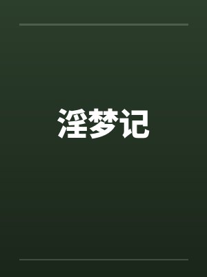 淫梦记by佚名