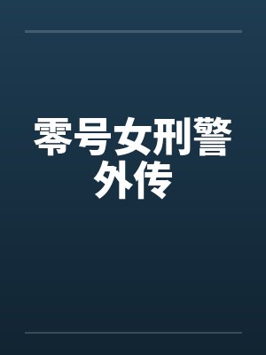 零号女刑警外传