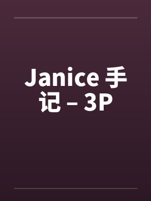 Janice 手记 – 3Pby佚名