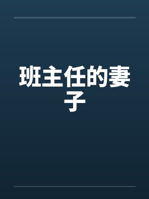 班主任的妻子by佚名