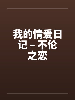 我的情爱日记 – 不伦之恋by佚名笔趣阁无弹窗