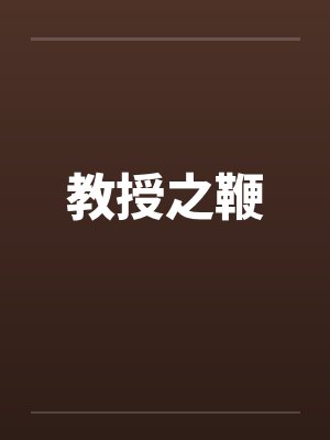 教授之恋完整