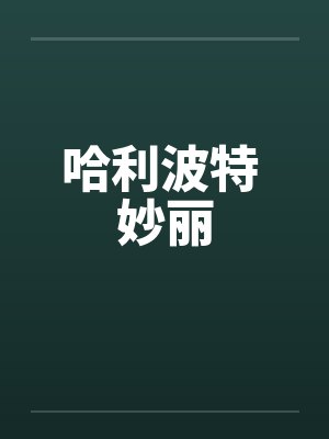哈利波特 妙丽笔趣阁无弹窗