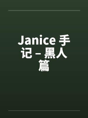Janice 手记 – 黑人篇by佚名