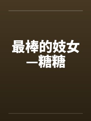 最棒的妓女—糖糖