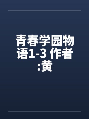 青春学园物语1-3 作者:黄