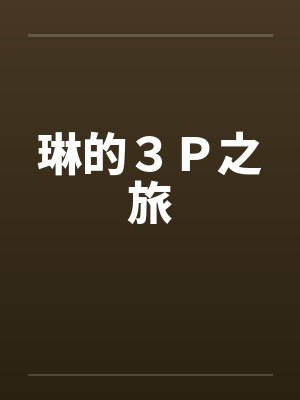 琳的３Ｐ之旅by佚名