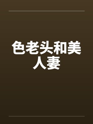 色老头和美人妻