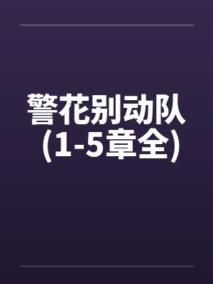警花别动队 (1-5章全)
