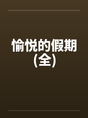 愉悦的假期(全)