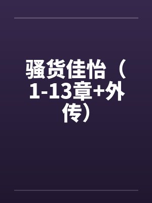 骚货佳怡（1-13章+外传）by佚名