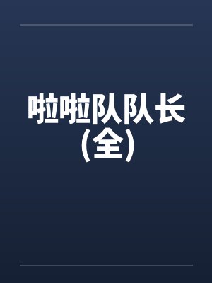 啦啦队队长(全)by佚名