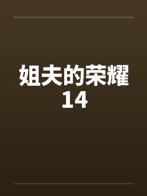 姐夫的荣耀14by佚名笔趣阁无弹窗
