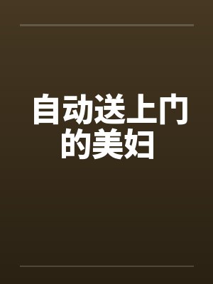 自动送上门的美妇笔趣阁无弹窗