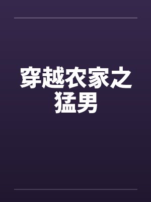 穿越农家之猛男