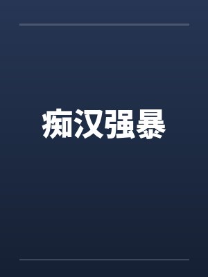 痴汉强暴