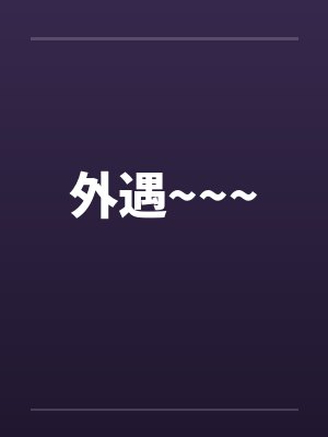 外遇~~~by佚名