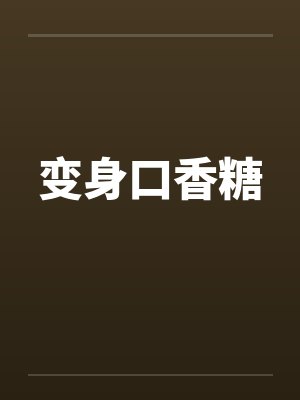 变身口香糖笔趣阁无弹窗