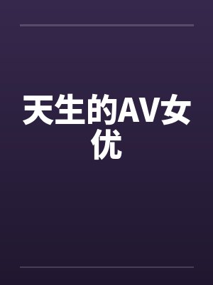 天生的AV女优