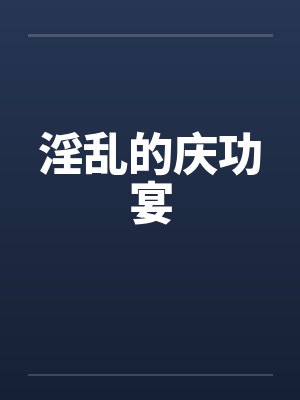 淫乱的庆功宴