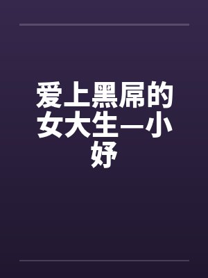 爱上黑屌的女大生—小妤by佚名
