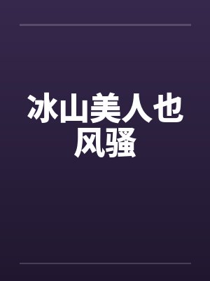 冰山美人也风骚笔趣阁无弹窗