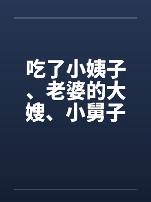 吃了小姨子、老婆的大嫂、小舅子的老婆