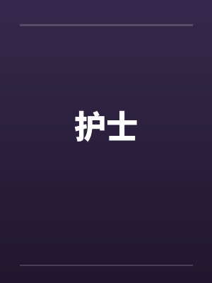 护士by佚名